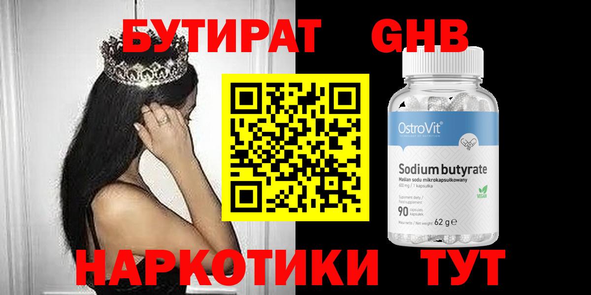 БУТИРАТ 1.4BDO Унеча